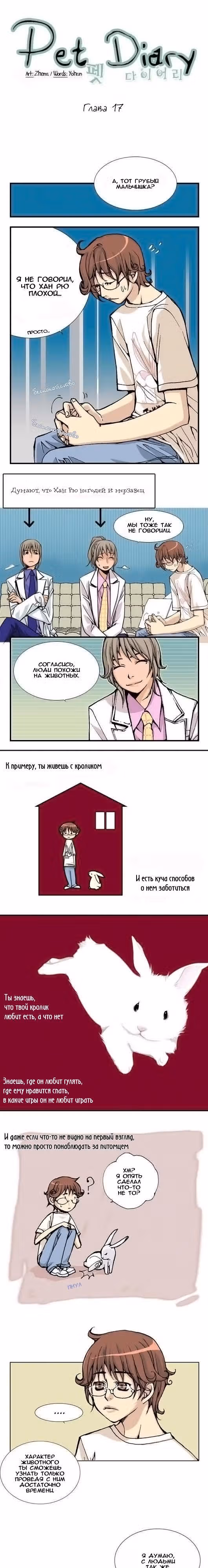 Дневник питомцев — Том 1 · Глава 17, страница 2