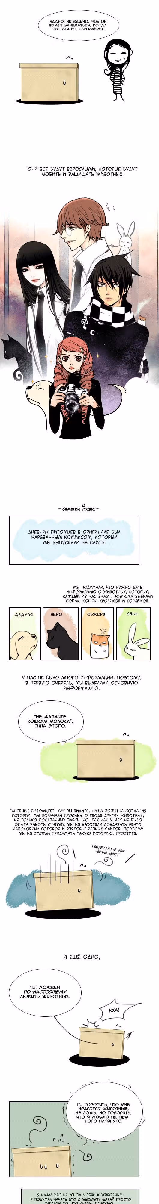 Дневник питомцев — Том 1 · Глава 44.5, страница 3