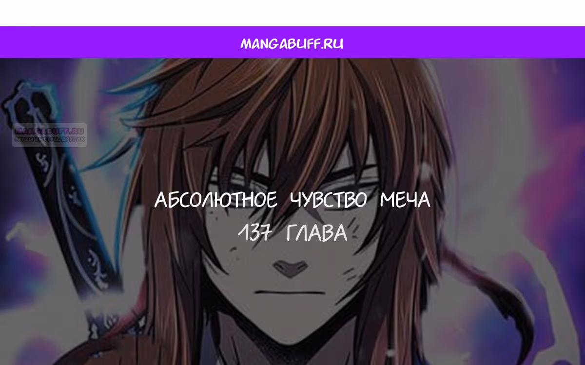 Абсолютное чувство меча — Том 1 · Глава 137, страница 1