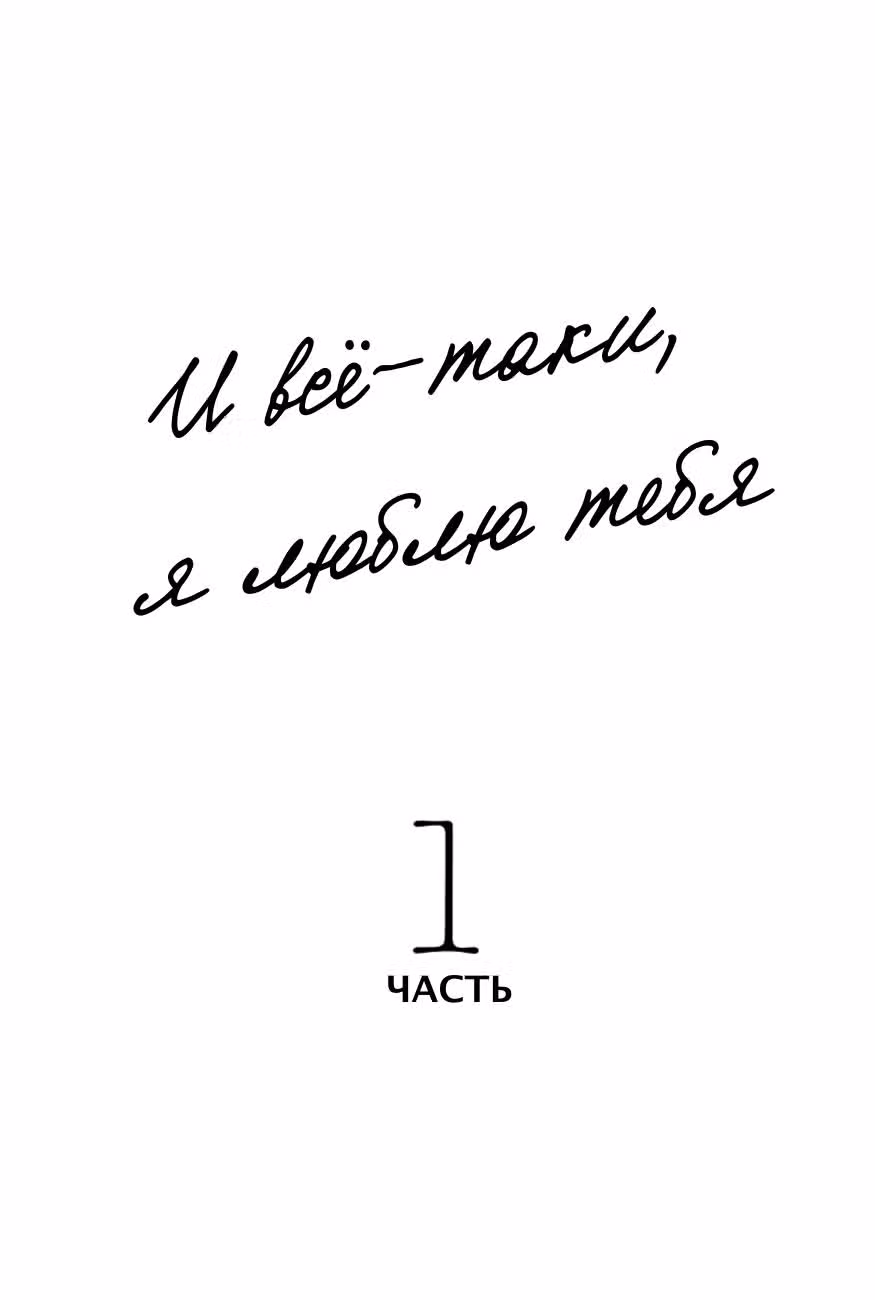 И всё-таки, я люблю тебя. — Том 1 · Глава 1, страница 1