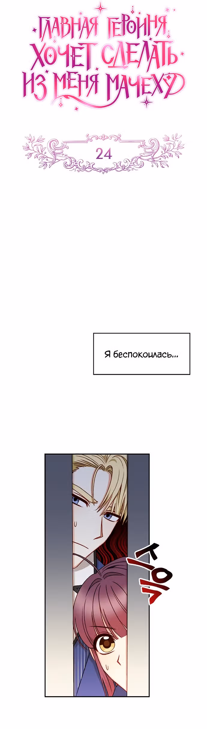 Главная героиня хочет сделать из меня мачеху — Том 1 · Глава 24, страница 6