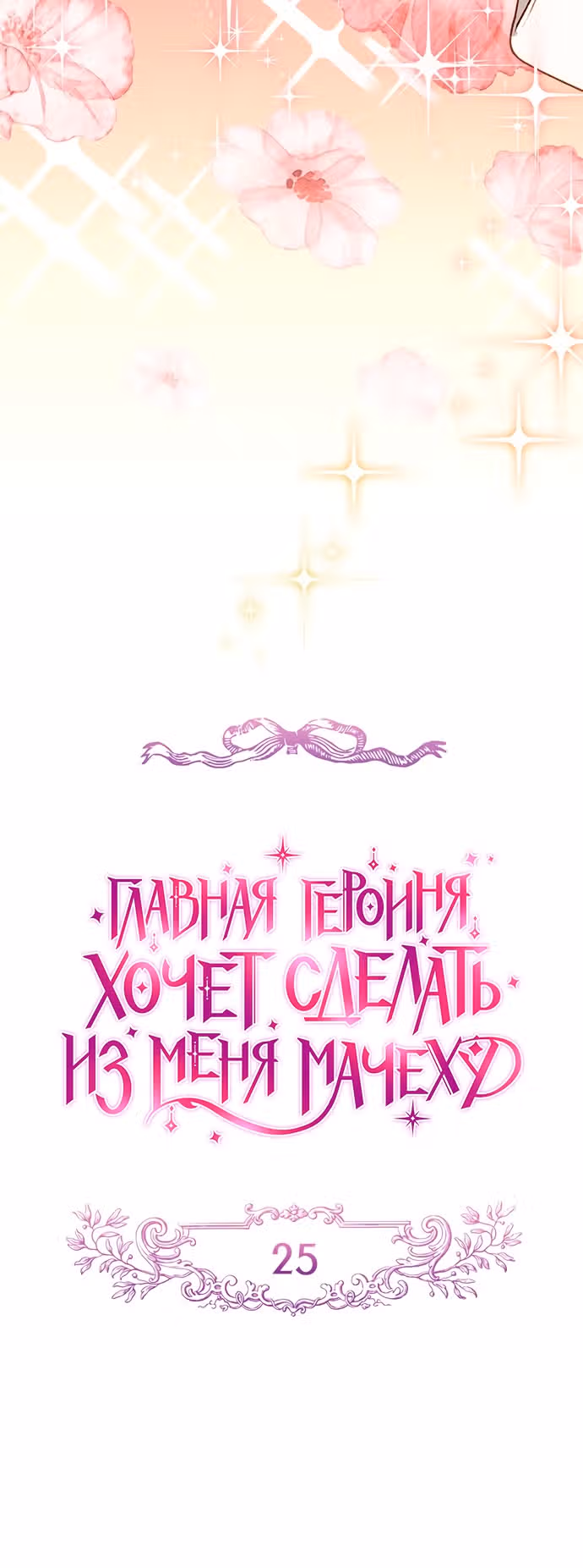 Главная героиня хочет сделать из меня мачеху — Том 1 · Глава 25, страница 6
