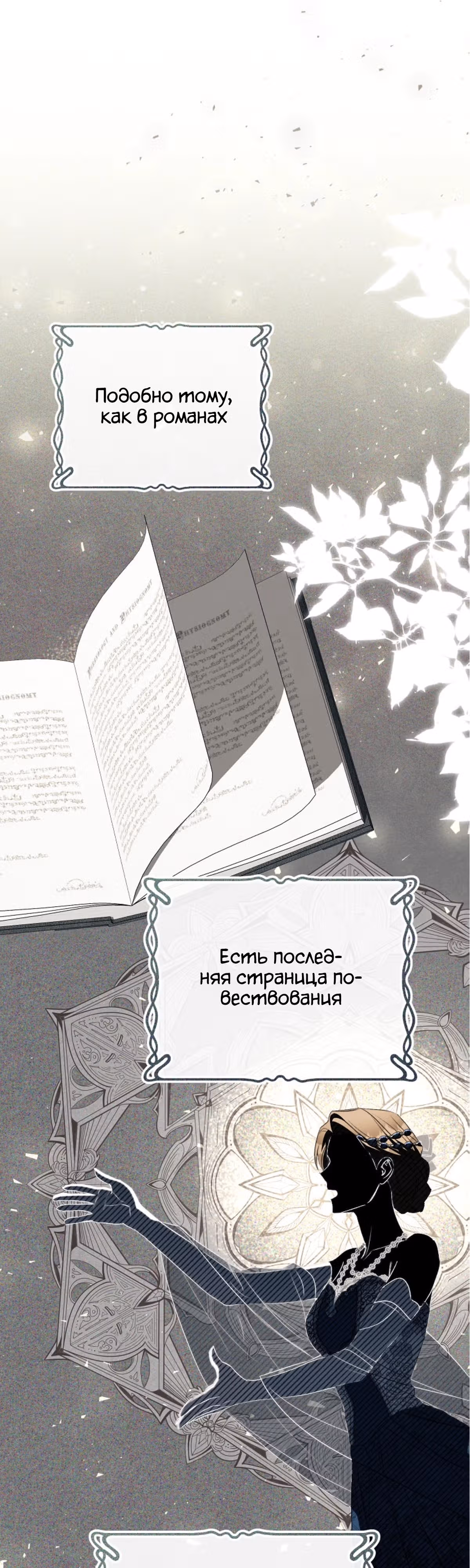 Как насытить дьявола — Том 1 · Глава 91, страница 12