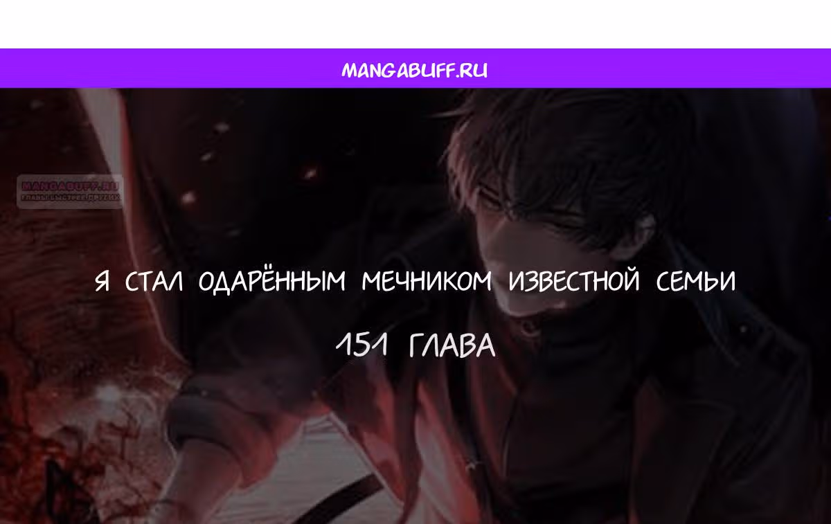 Я стал одарённым мечником известной семьи — Том 1 · Глава 151, страница 1