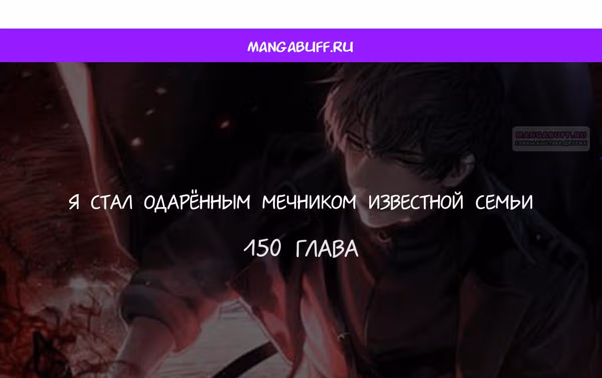 Я стал одарённым мечником известной семьи — Том 1 · Глава 150, страница 1