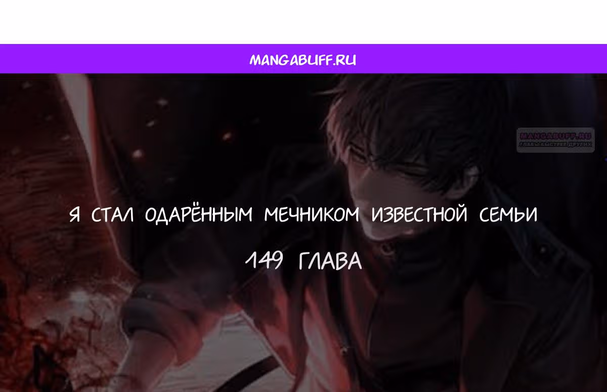 Я стал одарённым мечником известной семьи — Том 1 · Глава 149, страница 1