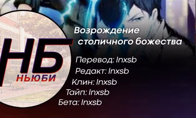 Возрождение столичного божества — Том 1 · Глава 36, страница 17