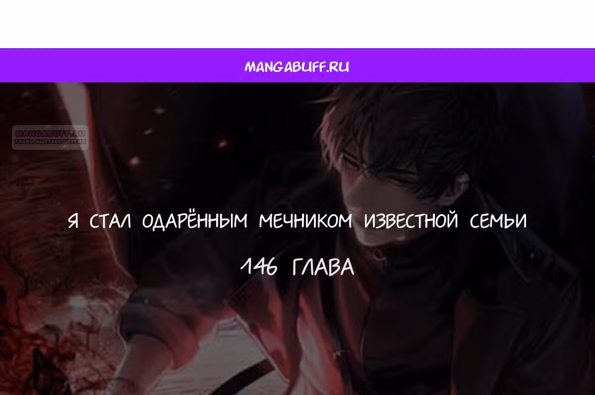 Я стал одарённым мечником известной семьи — Том 1 · Глава 146, страница 1