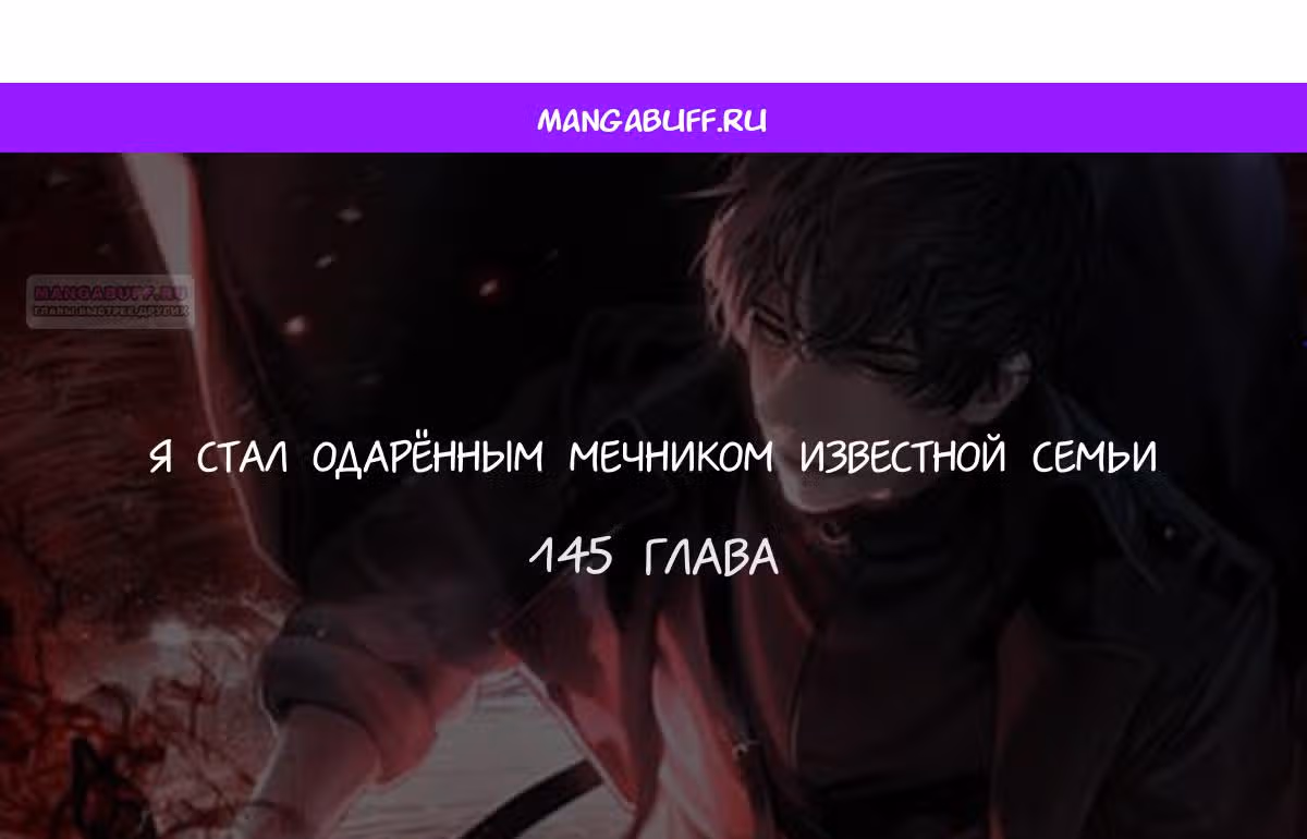 Я стал одарённым мечником известной семьи — Том 1 · Глава 145, страница 1