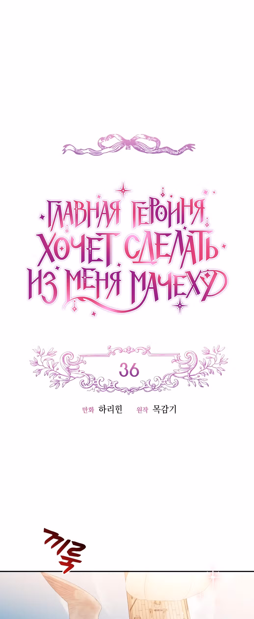 Главная героиня хочет сделать из меня мачеху — Том 1 · Глава 36, страница 15