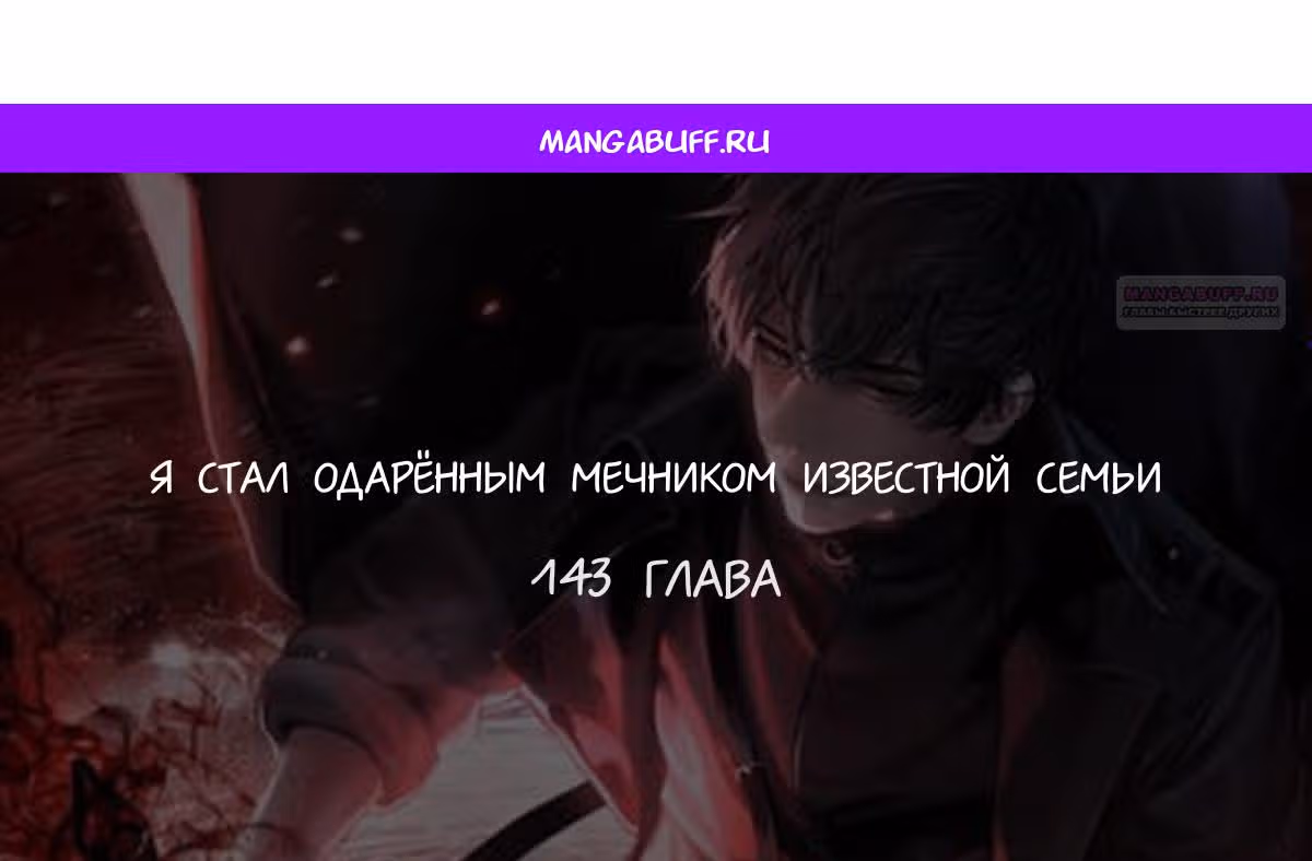 Я стал одарённым мечником известной семьи — Том 1 · Глава 143, страница 1