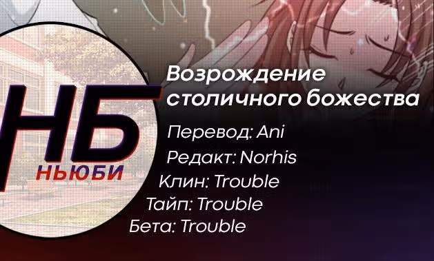 Возрождение столичного божества — Том 1 · Глава 42, страница 17