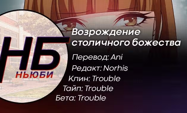 Возрождение столичного божества — Том 1 · Глава 43, страница 20
