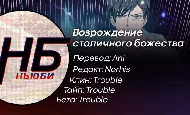 Возрождение столичного божества — Том 1 · Глава 45, страница 13