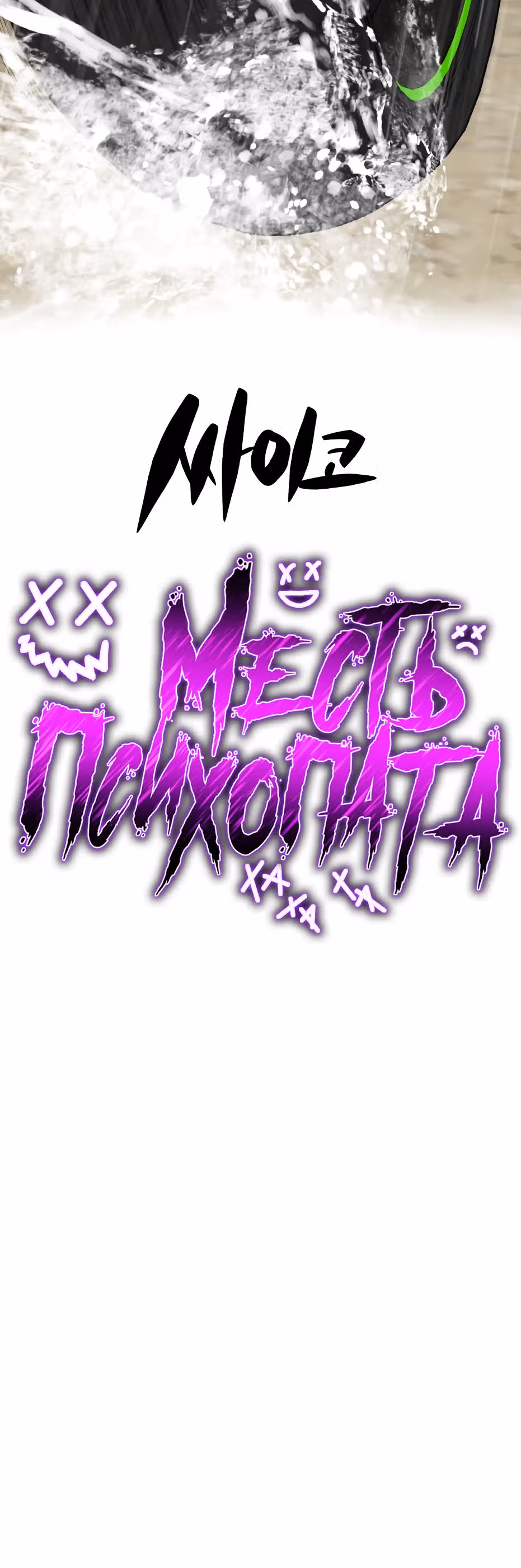Месть психопата — Том 2 · Глава 69, страница 4