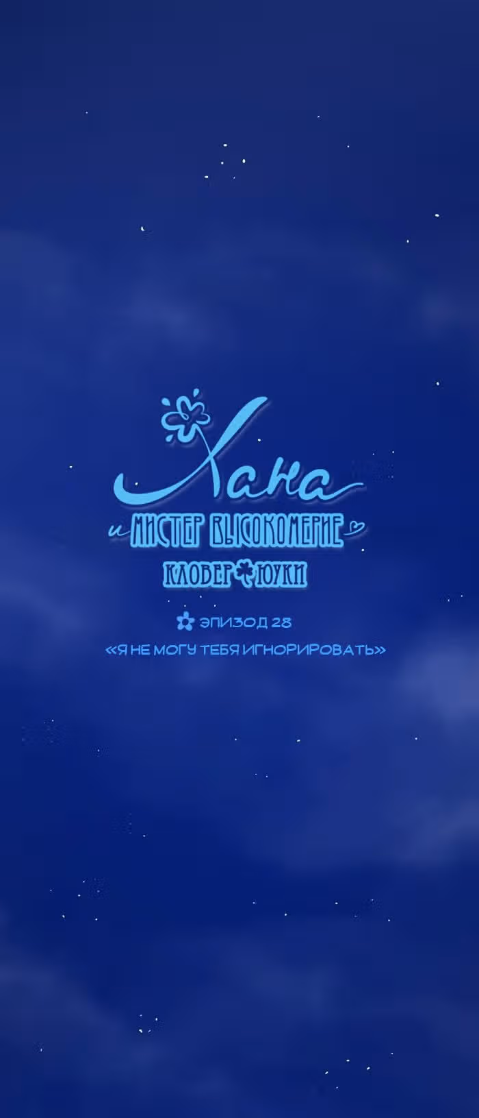 Хана и мистер Высокомерие — Том 1 · Глава 28, страница 2