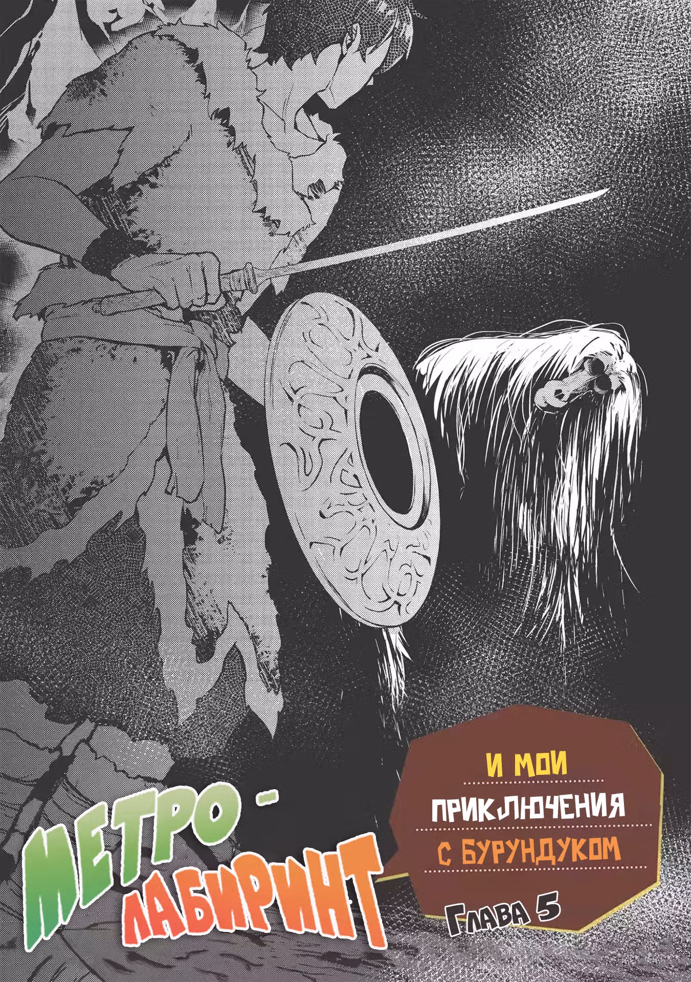 Лабиринт Метро и мои приключения с бурундуком — Том 1 · Глава 5, страница 3