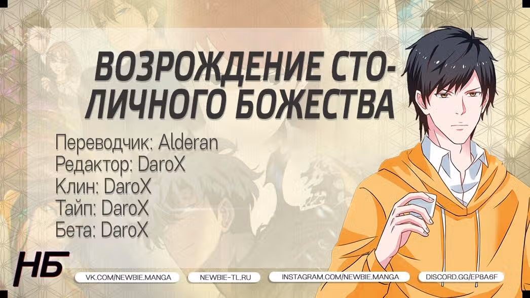 Возрождение столичного божества — Том 1 · Глава 53, страница 13