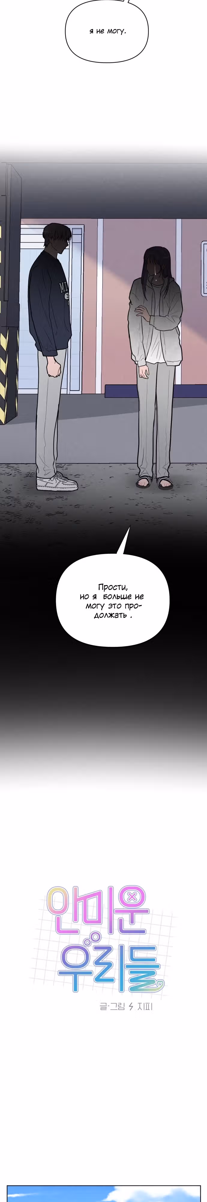 Жалкие мы — Том 1 · Глава 18, страница 11