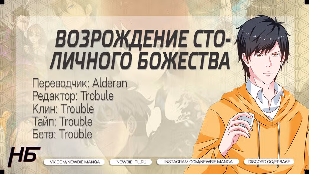 Возрождение столичного божества — Том 1 · Глава 58, страница 14