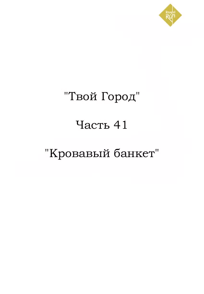 Эпоха Рыцарей — Том 2 · Глава 117, страница 16
