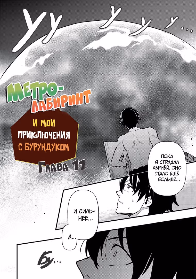 Лабиринт Метро и мои приключения с бурундуком — Том 1 · Глава 11, страница 4