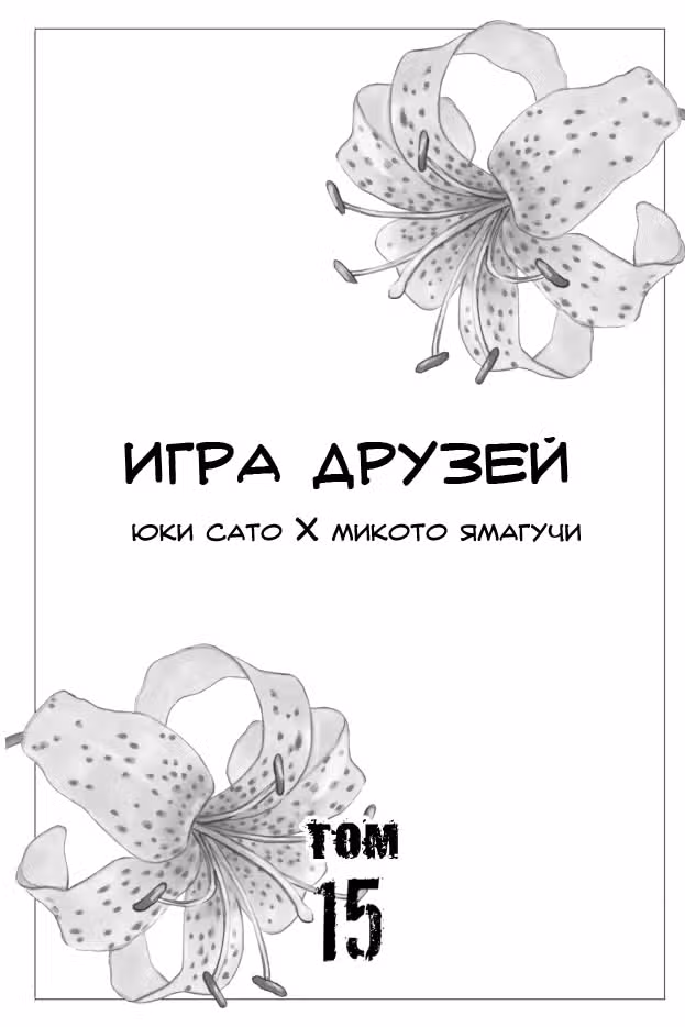 Игра друзей — Том 15 · Глава 69, страница 3