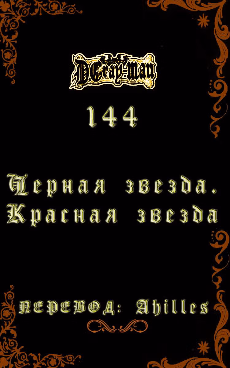 Д.Грэй-мен — Том 15 · Глава 144, страница 1