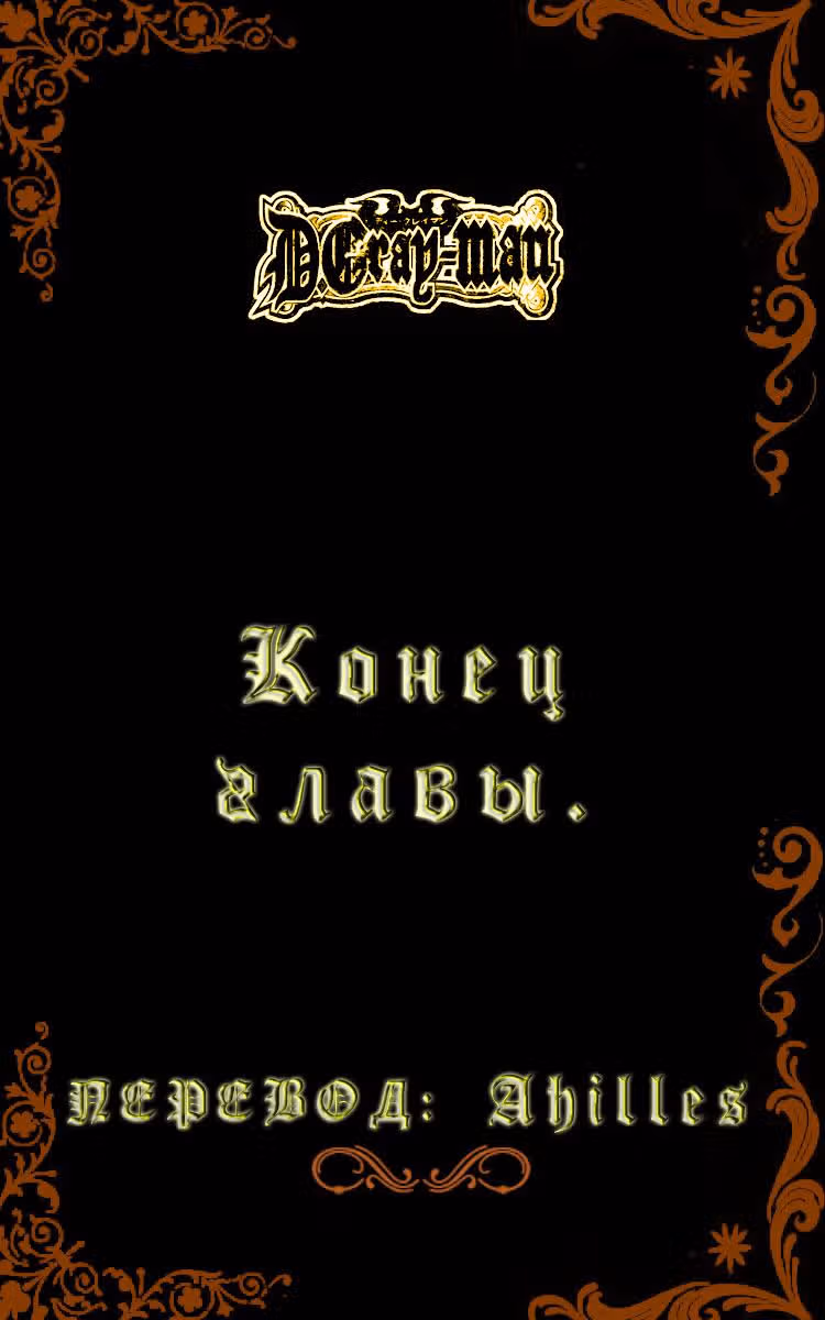 Д.Грэй-мен — Том 15 · Глава 145, страница 16