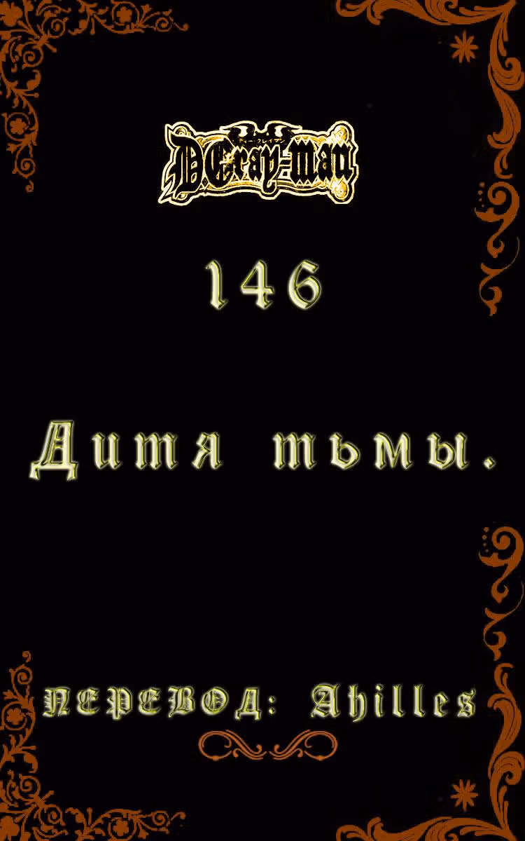 Д.Грэй-мен — Том 15 · Глава 146, страница 1