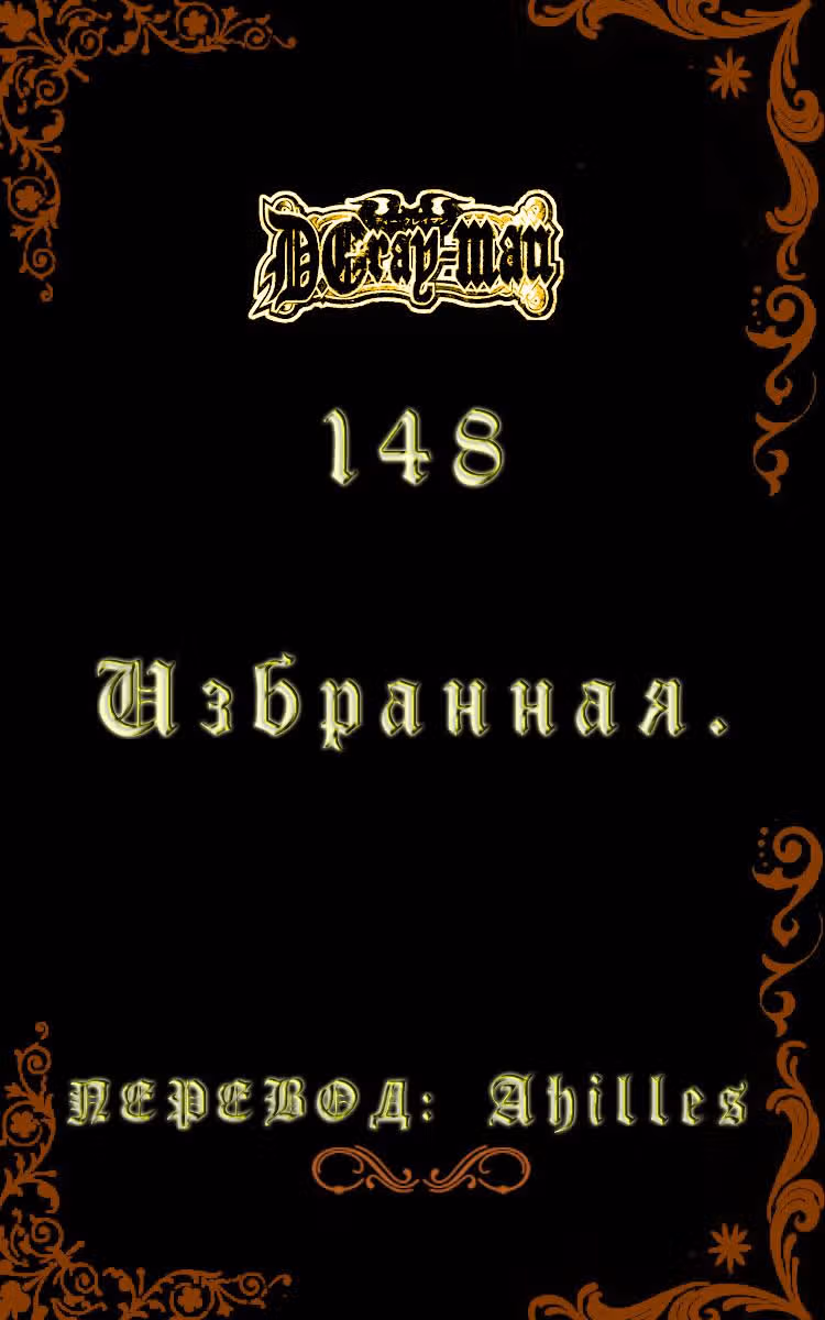 Д.Грэй-мен — Том 15 · Глава 148, страница 1