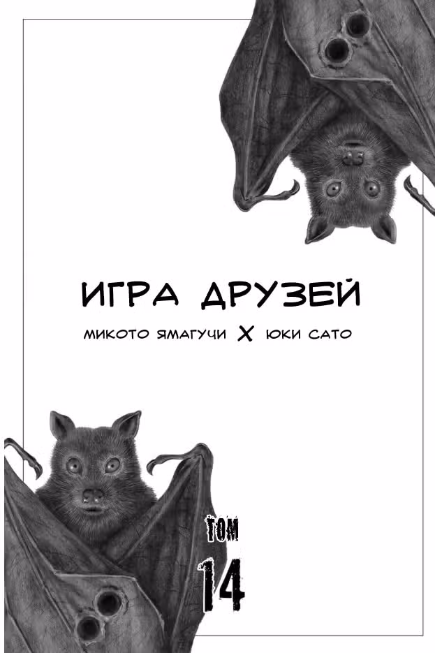 Игра друзей — Том 14 · Глава 63, страница 3