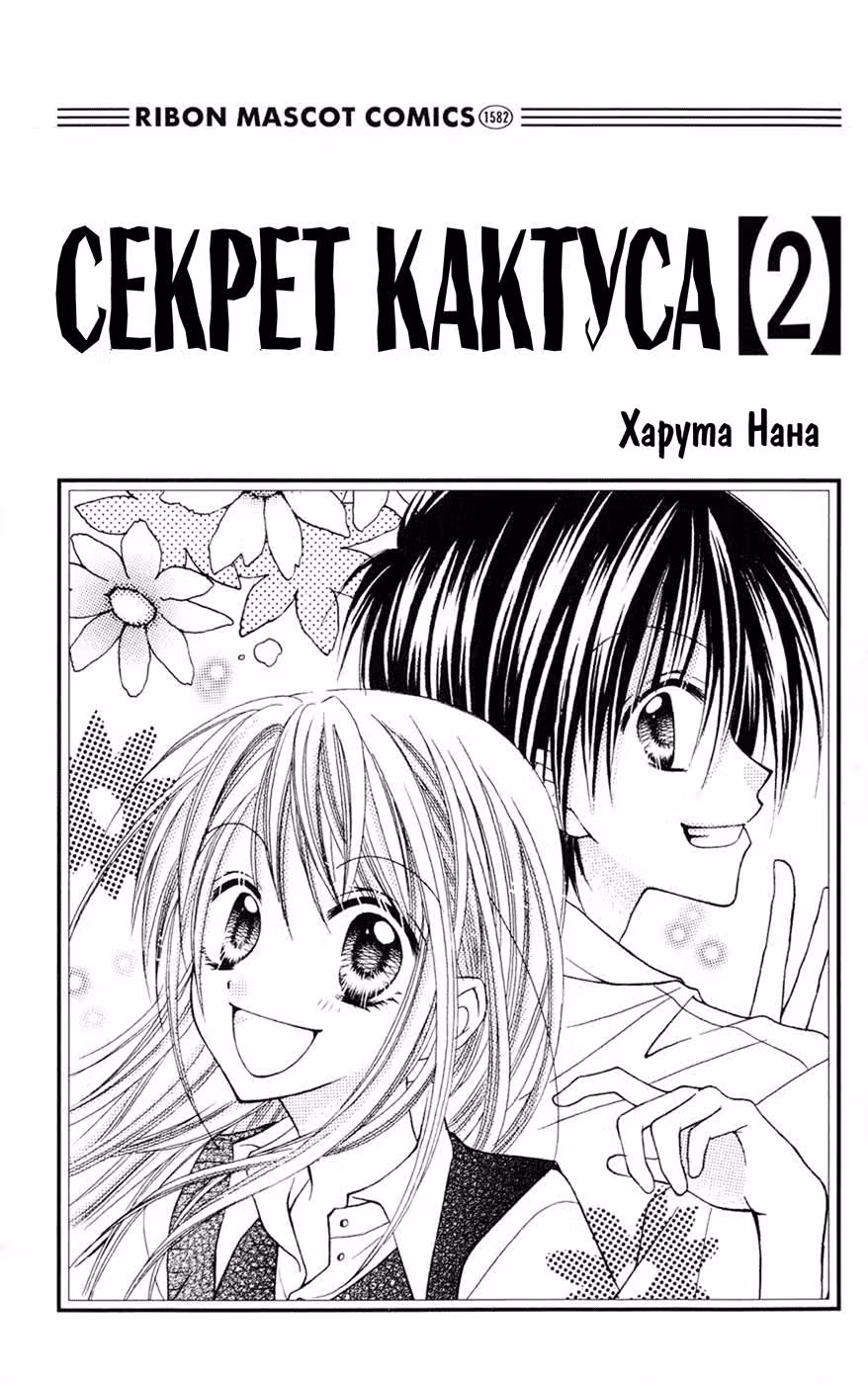 Секрет кактуса — Том 2 · Глава 6, страница 2