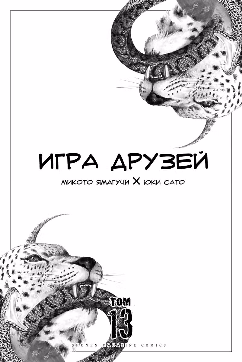 Игра друзей — Том 13 · Глава 58, страница 3