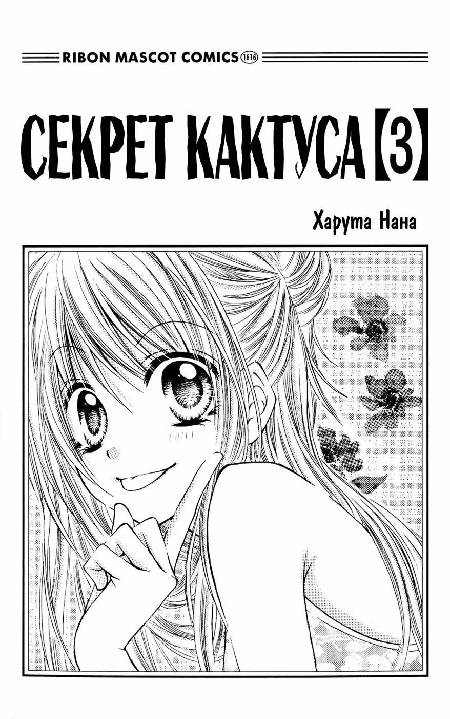 Секрет кактуса — Том 3 · Глава 11, страница 2