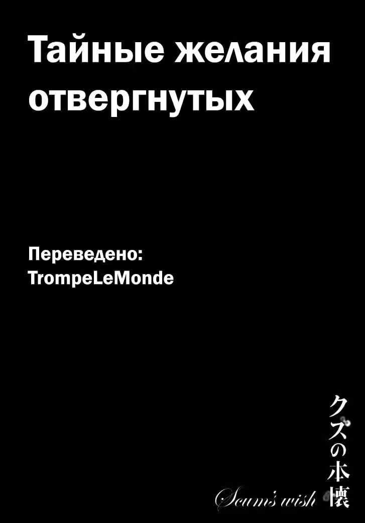 Тайные желания отвергнутых — Том 8 · Глава 46, страница 1