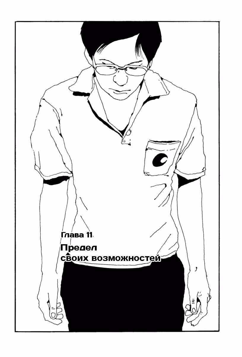 Настольный теннис — Том 1 · Глава 11, страница 1