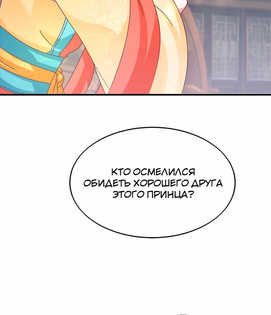 Принц, его жена должна быть унижена! — Том 1 · Глава 18, страница 25