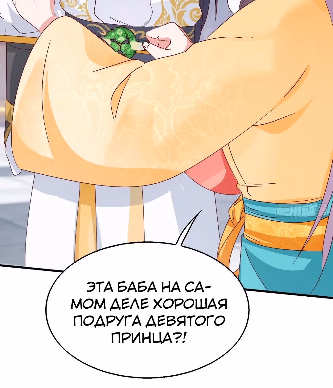 Принц, его жена должна быть унижена! — Том 1 · Глава 18, страница 27