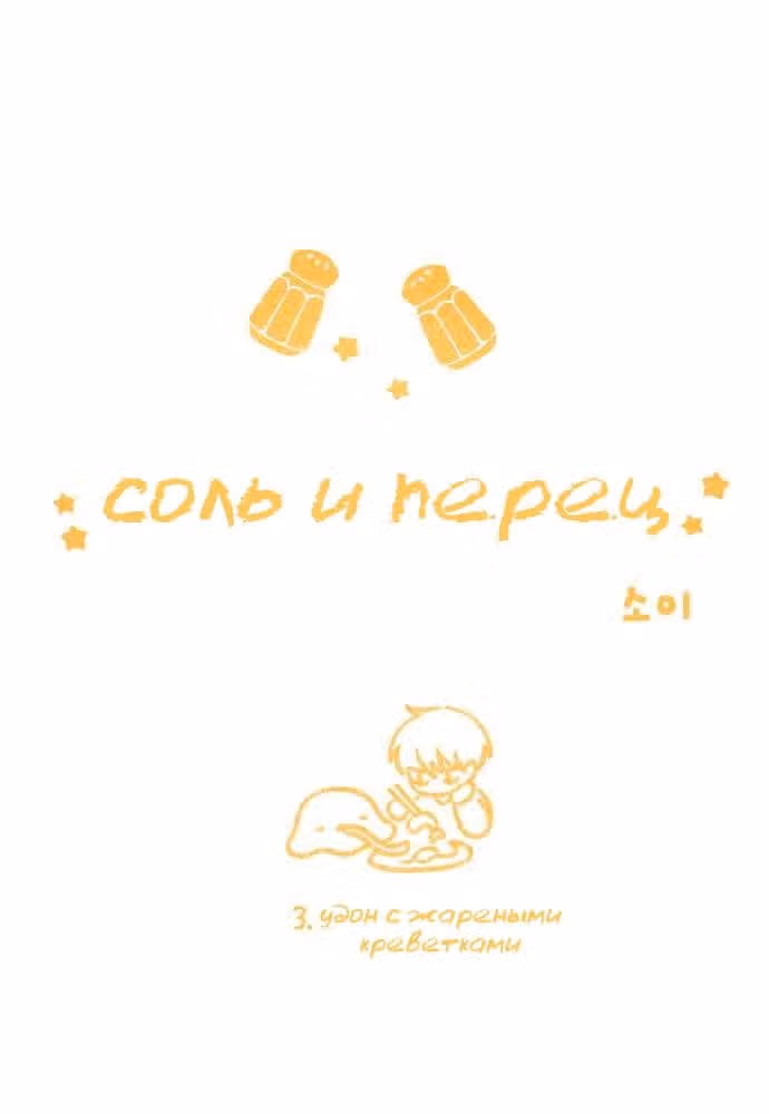 Соль и Перец — Том 1 · Глава 3, страница 4