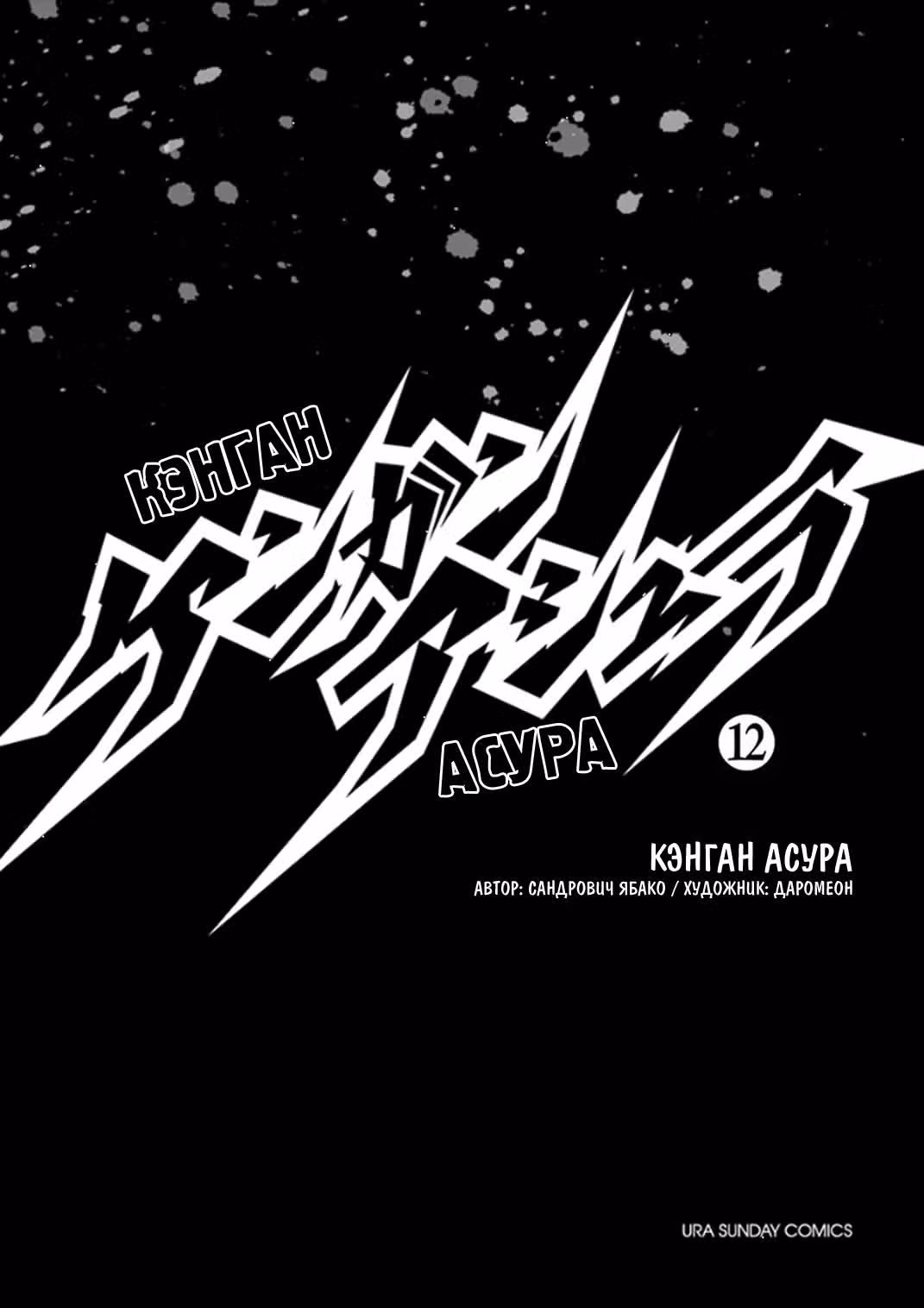 Кэнган Асура — Том 12 · Глава 91, страница 2