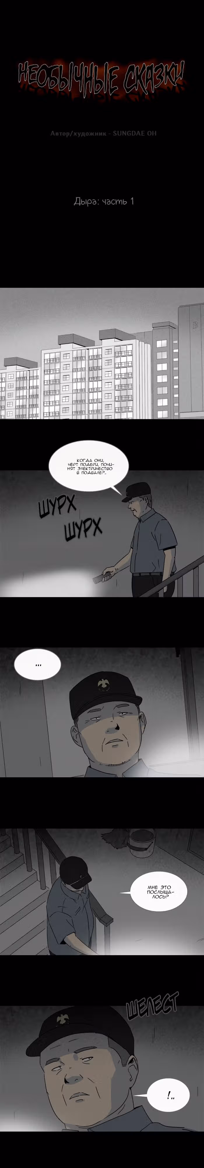 Потусторонние истории — Том 1 · Глава 178, страница 1