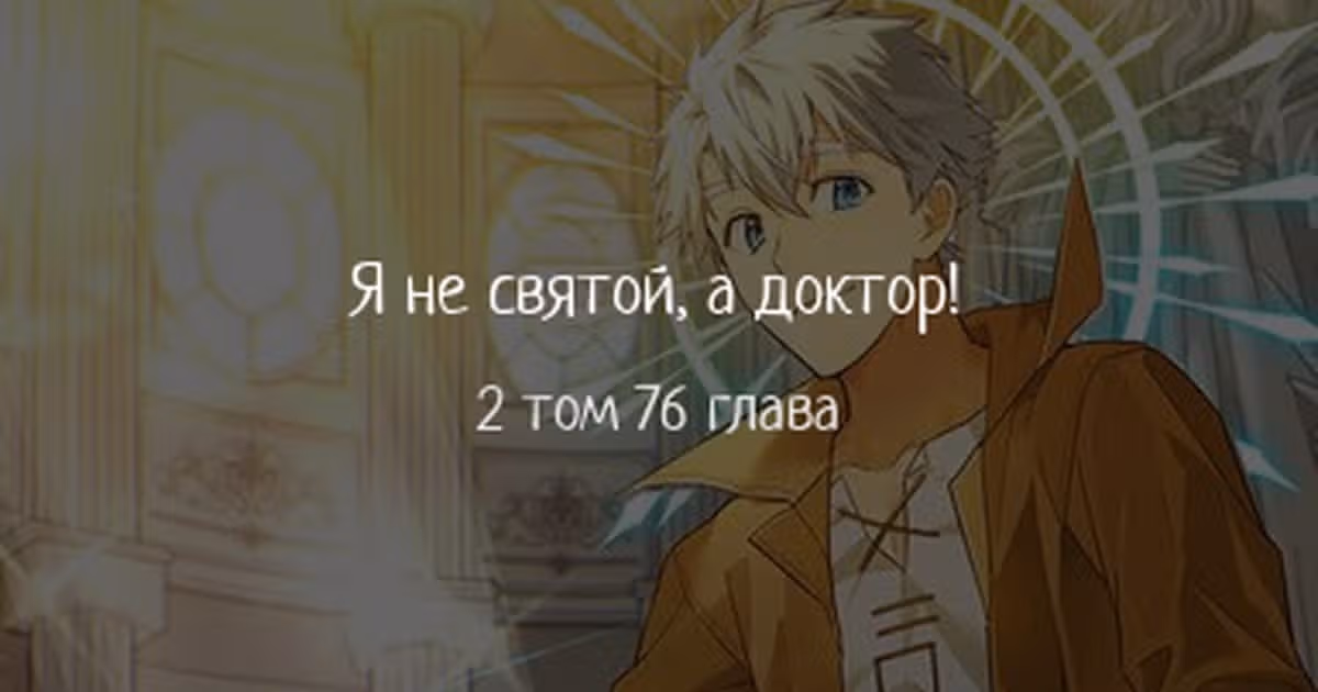 Я не святой, а доктор! — Том 2 · Глава 76, страница 1