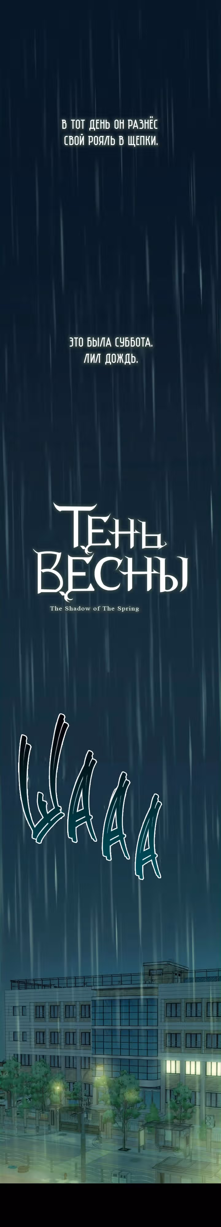 Тень весны — Том 1 · Глава 8, страница 1