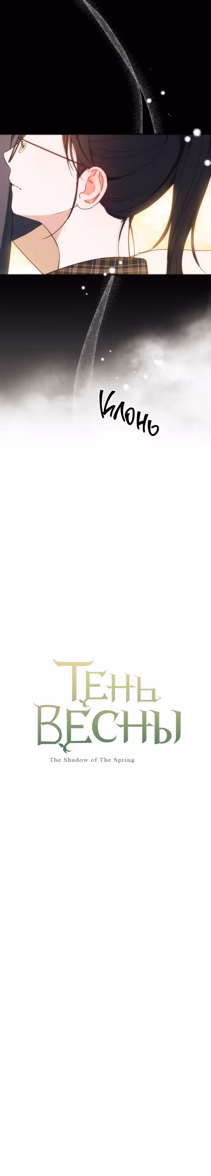 Тень весны — Том 1 · Глава 9, страница 3