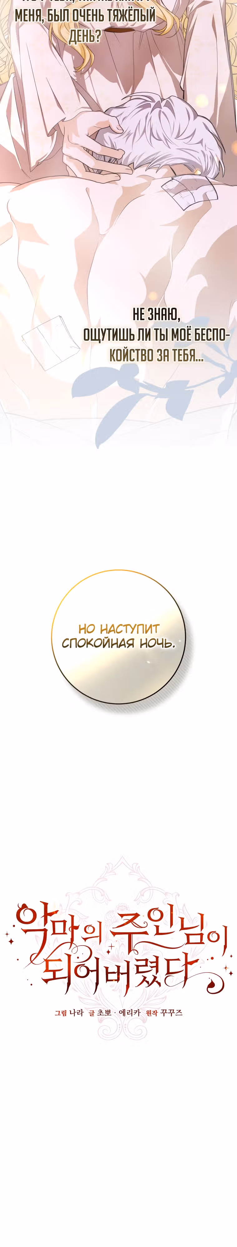 Я стала хозяйкой дьявола — Том 1 · Глава 51, страница 7