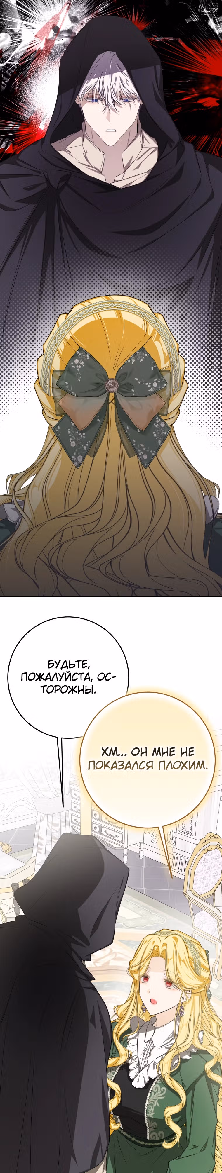 Я стала хозяйкой дьявола — Том 1 · Глава 52, страница 23