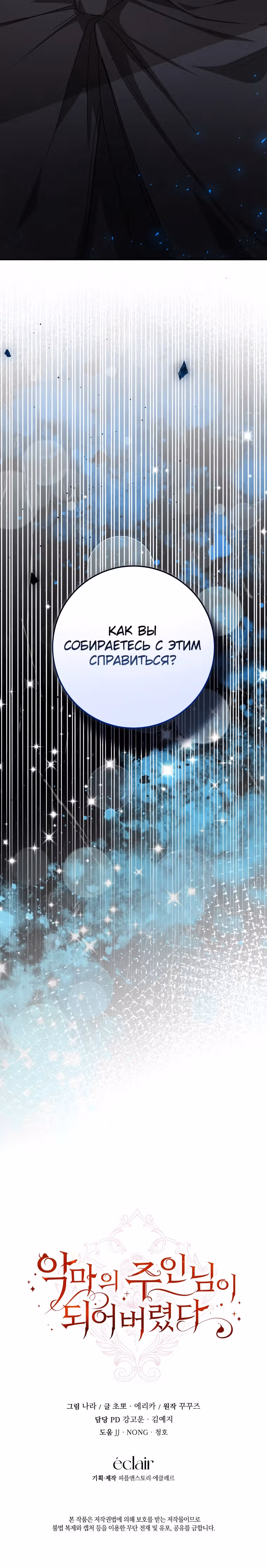 Я стала хозяйкой дьявола — Том 1 · Глава 52, страница 30