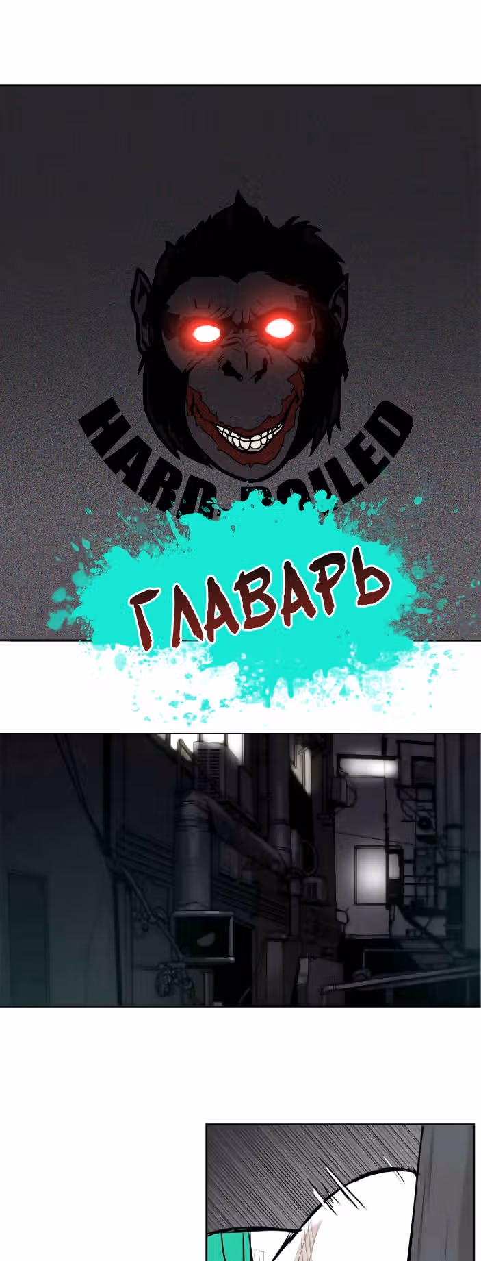 Главарь — Том 1 · Глава 35, страница 8