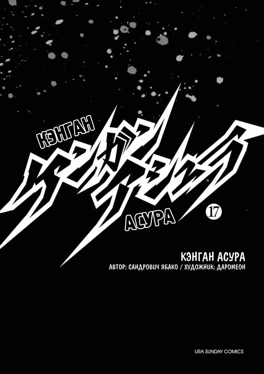 Кэнган Асура — Том 17 · Глава 135, страница 2